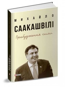 Пробудження сили. Уроки Грузії заради майбутнього України - фото книги