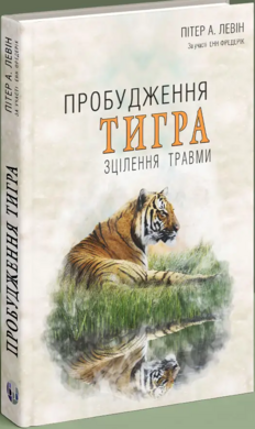 Пробудження тигра: Зцілення травми - фото книги