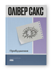 Пробудження (оновл. вид.) - фото обкладинки книги