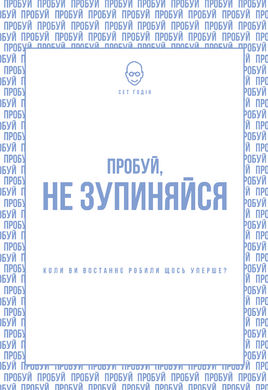 Пробуй, не зупиняйся. Коли востаннє ви щось робили вперше? - фото книги