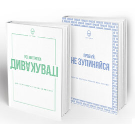 Пробуй, не зупиняйся + Усі ми трохи дивакуваті - фото книги