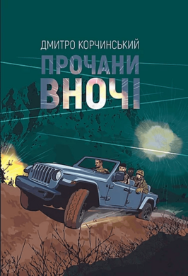 Прочани вночі - фото книги