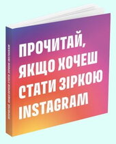 Прочитай, якщо хочеш стати зіркою Instagram - фото обкладинки книги