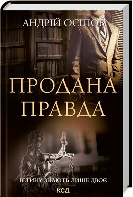 Продана правда - фото книги