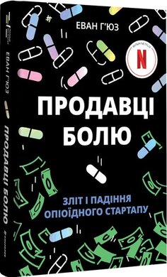 Продавці болю: зліт і падіння опіоїдного стартапу - фото книги