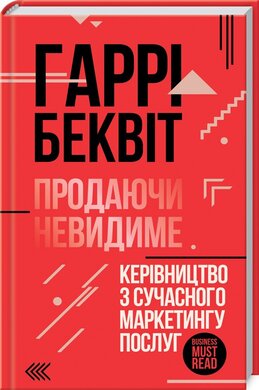 Продаючи невидиме. Керівництво з сучасного маркетингу послуг - фото книги