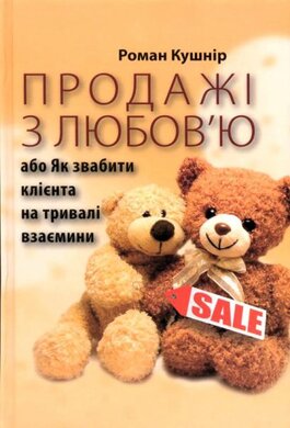 Продажі з любов'ю або Як звабити клієнта на тривалі взаємини - фото книги