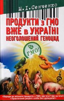 Продукти з ГМО вже в Україні. Неоголошений геноцид - фото книги