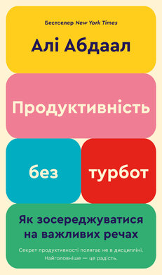 Продуктивність без турбот. Як зосереджуватися на важливих речах - фото книги