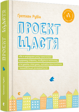 Проект Щастя - фото книги