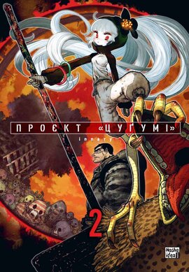 Проєкт Цугумі, Том 2 - фото книги