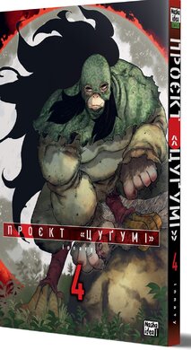 Проєкт Цугумі. Том 4 - фото книги