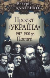 Проект «Україна» 1917-1920 рр. Постаті - фото обкладинки книги