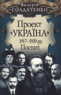 Проект «Україна» 1917-1920 рр. Постаті - фото книги