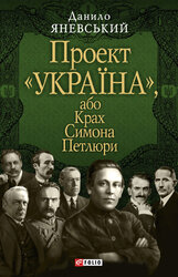 Проект «Україна», або Крах Симона Петлюри - фото обкладинки книги