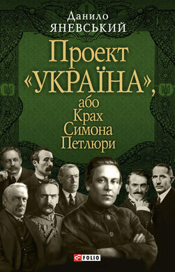 Проект «Україна», або Крах Симона Петлюри - фото книги