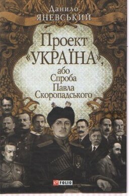 Проект «Україна», або Спроба Павла Скоропадського - фото книги