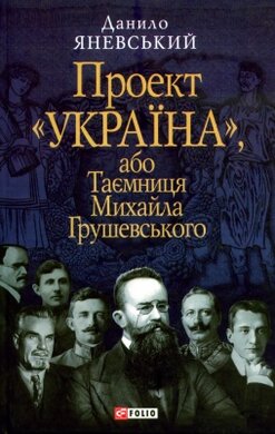 Проект «Україна», або Таємниця Михайла Грушевського - фото книги