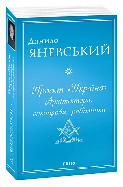 Проєкт Україна. Архітектори, виконроби, робітники - фото книги