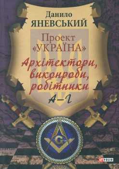 Проект «Україна». Архітектори, виконроби, робітники. Т.1. А-Г - фото книги