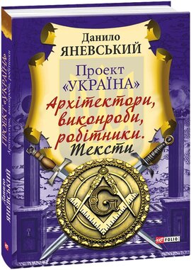 Проект «Україна». Архітектори, виконроби, робітники. Тексти - фото книги