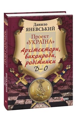 Проект «Україна». Архітектори, виконроби, робітники. Том 2. Д-О - фото книги