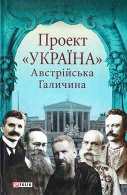 Проект «Україна». Австрійська Галичина - фото книги