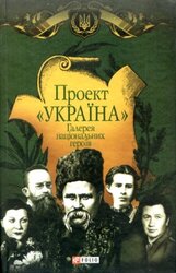 Проект «Україна». Галерея національних героїв - фото обкладинки книги