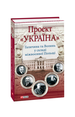 Проект "Україна". Галичина та Волинь у складі міжвоєнної Польщі - фото книги