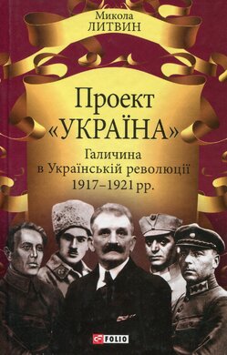 Проект «Україна». Галичина в Українській революції 1917-1921рр. - фото книги