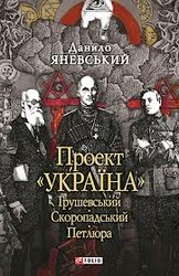 Проект ''Україна''. Грушевський. Скоропадський. Петлюра - фото обкладинки книги