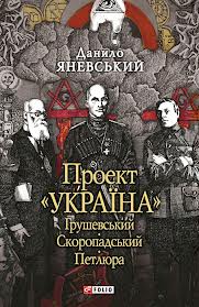 Проект ''Україна''. Грушевський. Скоропадський. Петлюра - фото книги