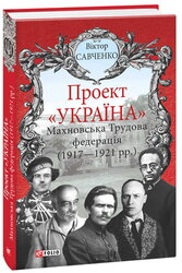 Проект «Україна». Махновська Трудова федерація (1917-192) - фото обкладинки книги