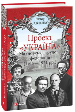 Проект «Україна». Махновська Трудова федерація (1917-192) - фото книги