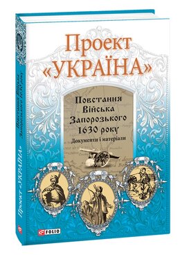 Проект "Україна". Повстання Війська Запорізького 1630 року - фото книги