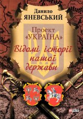 Проект «Україна» Відомі історії нашої держави - фото обкладинки книги