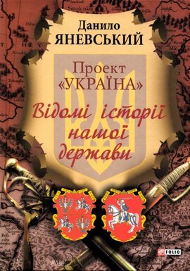 Проект «Україна» Відомі історії нашої держави - фото книги