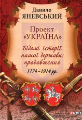 Проект «Україна» Відомі історії нашої держави: продовження 1774 - 1914 рр. - фото обкладинки книги