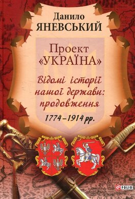 Проект «Україна» Відомі історії нашої держави: продовження 1774 - 1914 рр. - фото книги