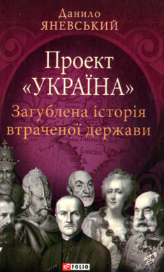 Проект «Україна». Загублена історія втраченої держави - фото книги