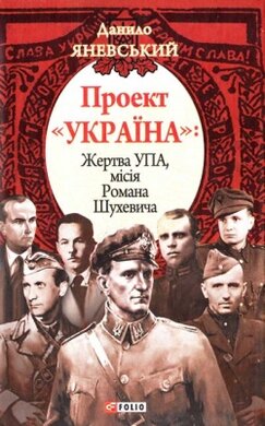 Проект ''Україна''. Жертва УПА, місія Романа Шухевича - фото книги