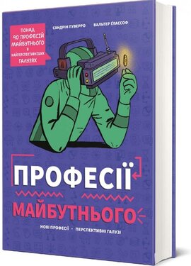 Професії майбутнього - фото книги