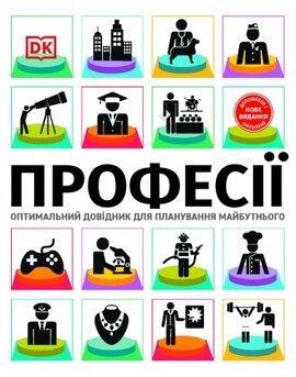 Професії. Оптимальний довідник для планування майбутнього - фото книги
