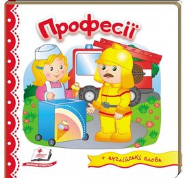 Професії. Світ у малюнках + англійські слова - фото книги
