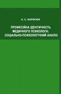 Професійна ідентичність медичного психолога - фото книги