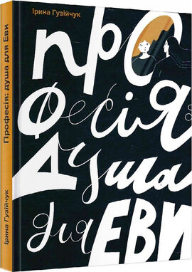 Професія: душа для Еви - фото книги