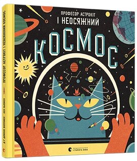 Професор Астрокіт - фото книги