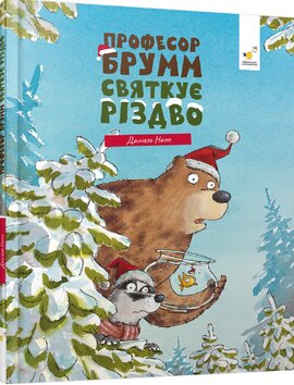 Професор Брумм святкує Різдво - фото книги