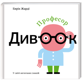 Професор Дивоок - фото книги