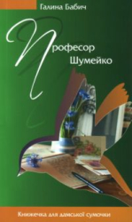 Професор Шумейко - фото обкладинки книги